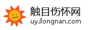触目伤怀网